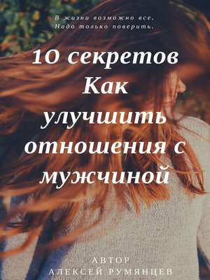 cover image of 10 секретов как улучшить отношения с мужчиной